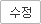 수정