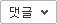 댓글