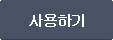 사용하기