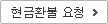 현금환불 요청