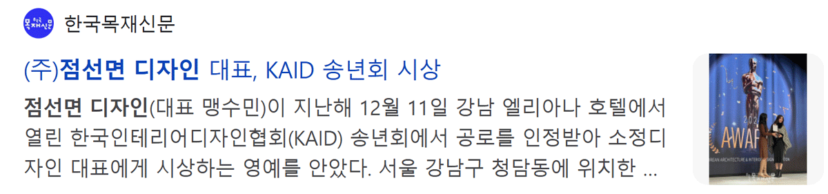 (주)점선면 디자인 대표, KAID 송년회 시상
