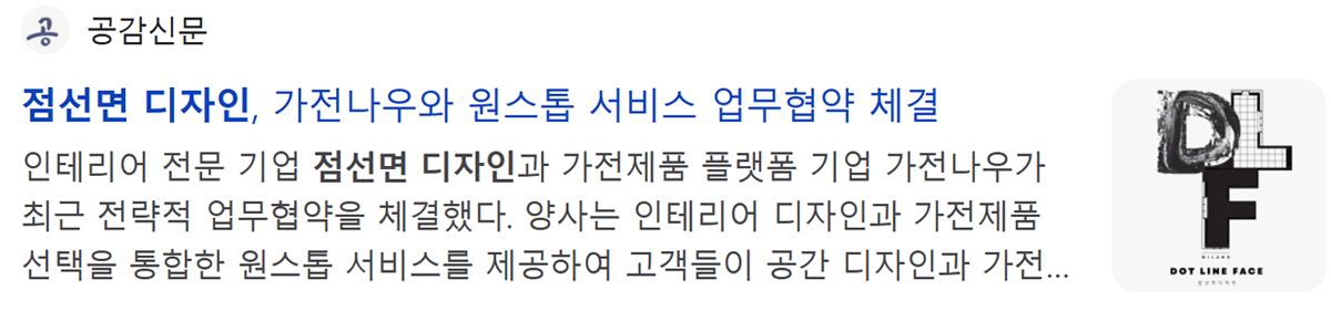 (주)점선면 디자인, 가전나우와 원스톱 서비스 업무협약 체결